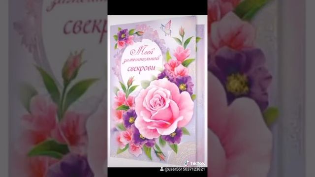 Поздравление с днём свекрови. смотреть онлайн