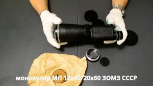 МП 12х40 20х60 ЗОМЗ г. Загорск лучший универсальный монокуляр СССР