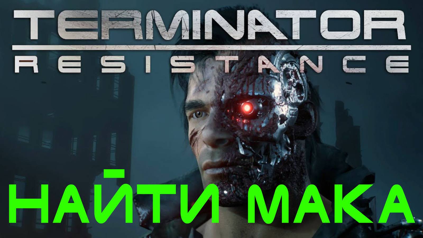 Terminator: Resistance