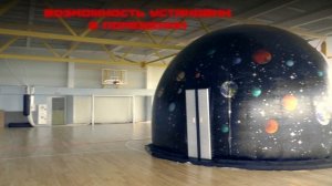 Мобильный планетарий «BE IN SPACE» в Санкт-Петербурге