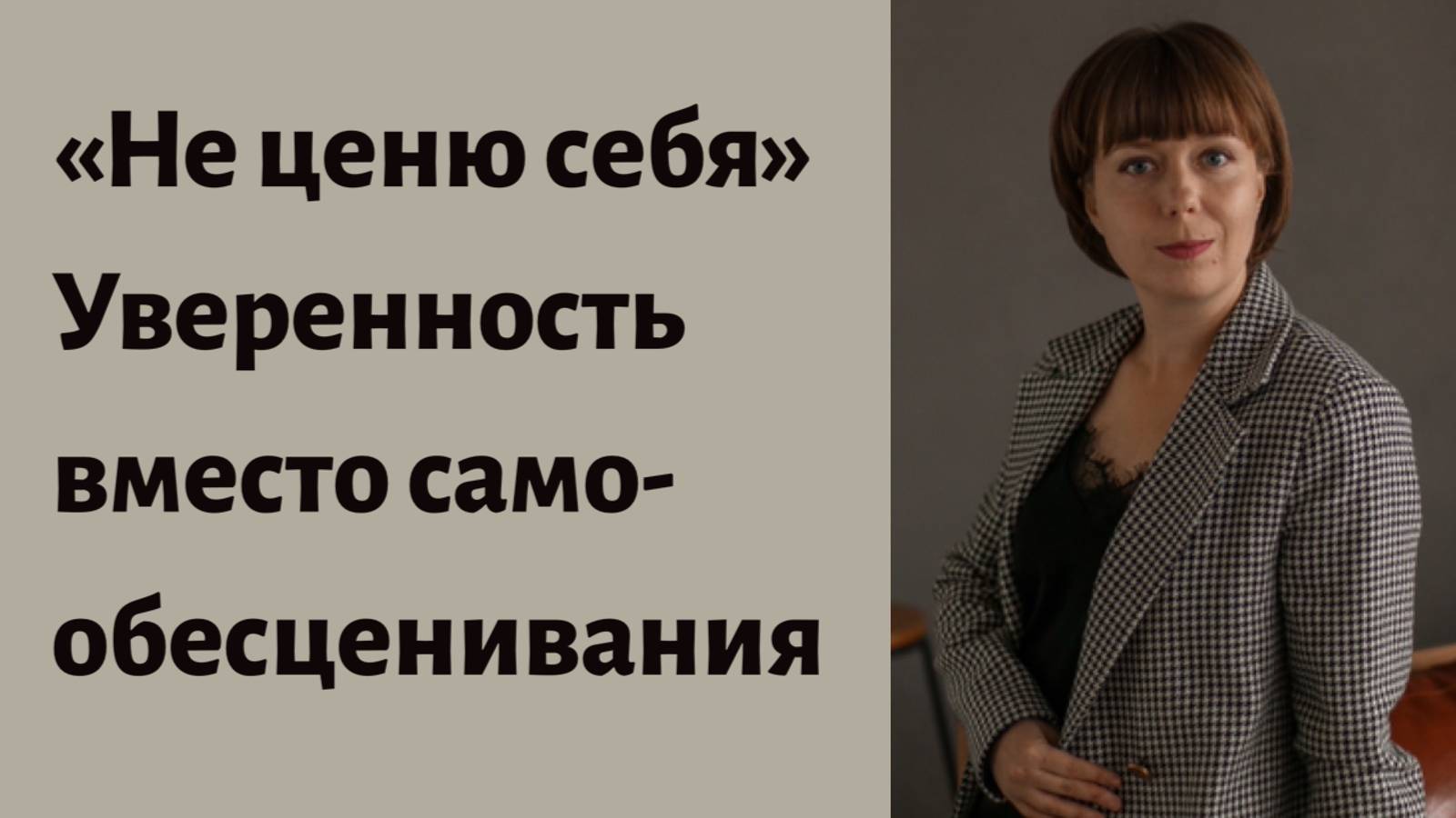 Самообесценивание. Не ценю себя. смотреть онлайн