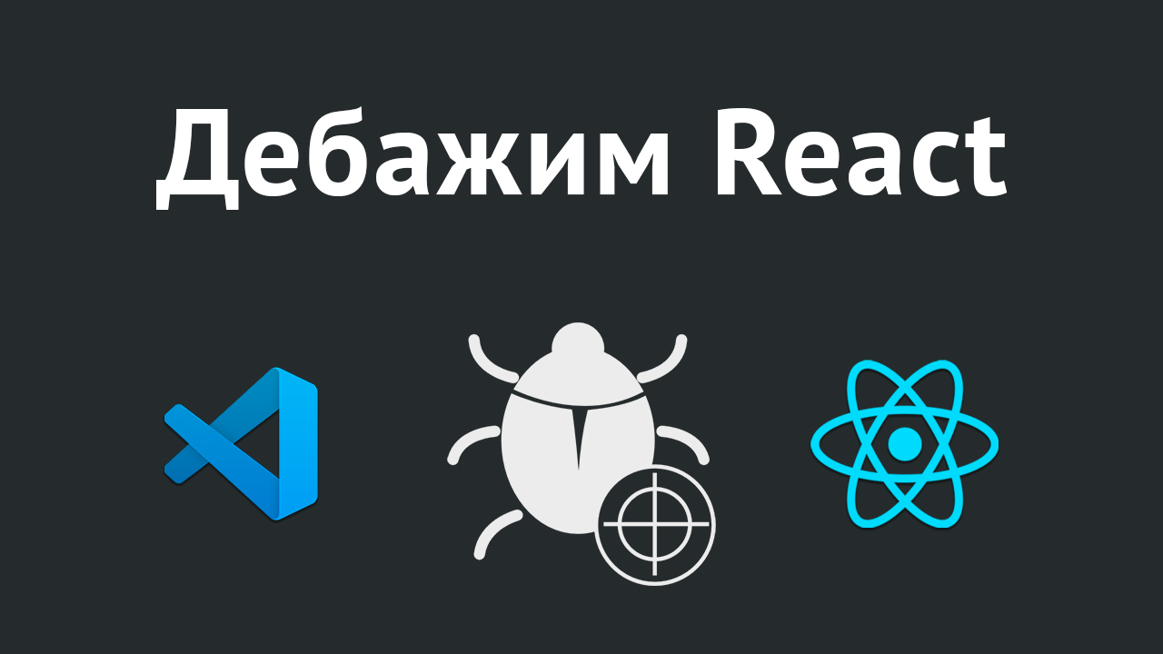 Настройка дебаггера в VS Code для React смотреть онлайн