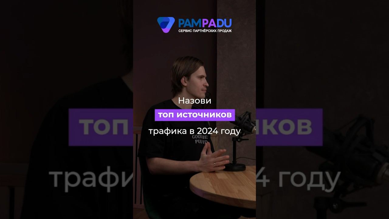 Топ источников трафика в 2024 году от Сергея Овсеенко #арбитражтрафика #pampadu #трафик #seo смотреть онлайн