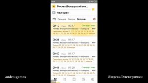 Яндекс.Электрички (от Яндекс) - приложение для Android и iOS.