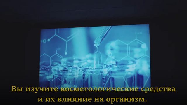 Государственный Курс «Косметология»