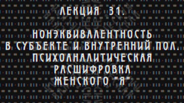 Фундаментальная психология № 31. Weibliche Ich-Komplex.