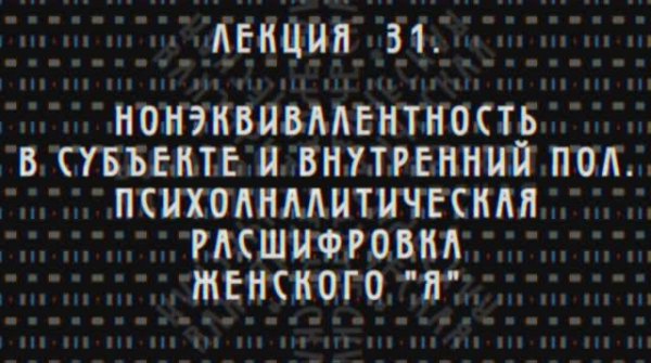 Фундаментальная психология № 31. Weibliche Ich-Komplex.