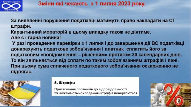 Що чекає на бухгалтерів та ФОП з 1 липня 2023 року ? смотреть онлайн