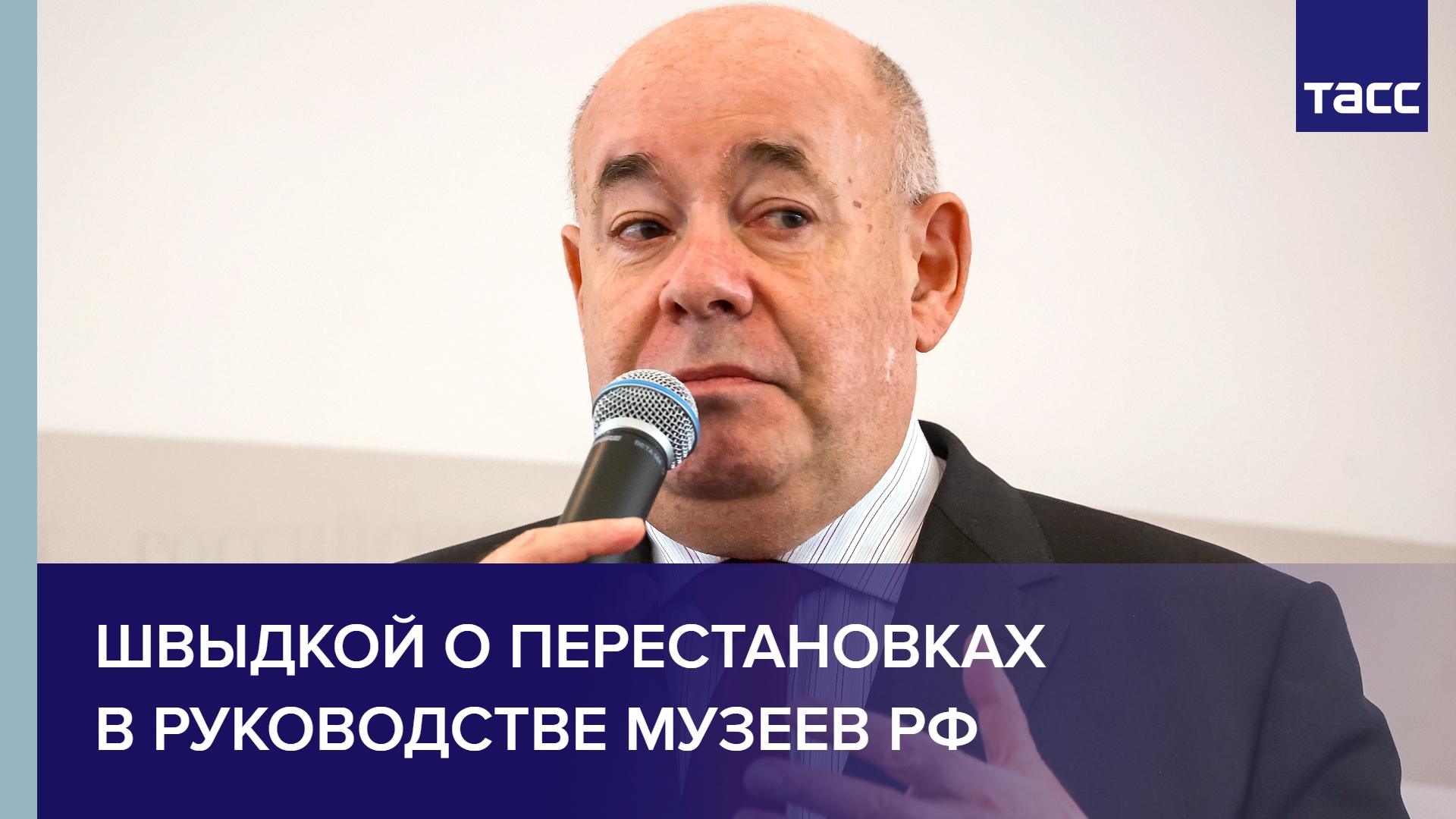 ТАСС