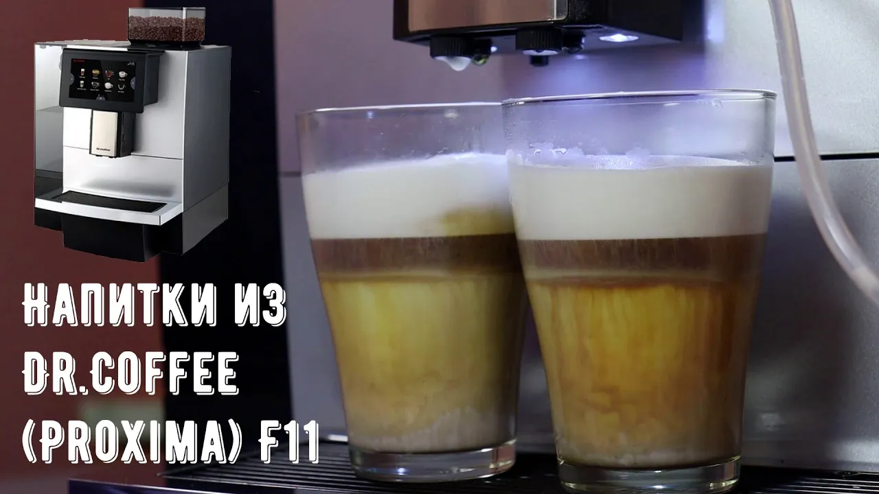 Кофе и напитки из суперавтоматической кофемашины Dr.Coffee F11, в РФ Proxima F11. смотреть онлайн