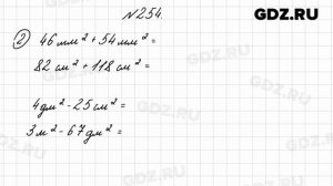 № 254 - Математика 4 класс 2 часть Моро