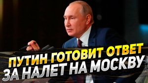 ВЛАДИМИР ПУТИН ГОТОВИТ ОТВЕТ ЗА АТАКУ НА МОСКВУ - Новости России