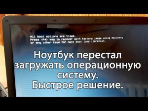 Не запускается ноутбук SAMSUNG. Ошибка All boot options are tried. Простое решение.