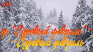гр Суровый февраль - Суровый февраль (2011)
