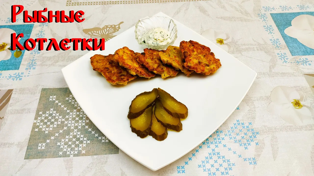 Рыбные Котлеты\ Рецепт Рыбных Котлет\ Вкусные Котлеты смотреть онлайн