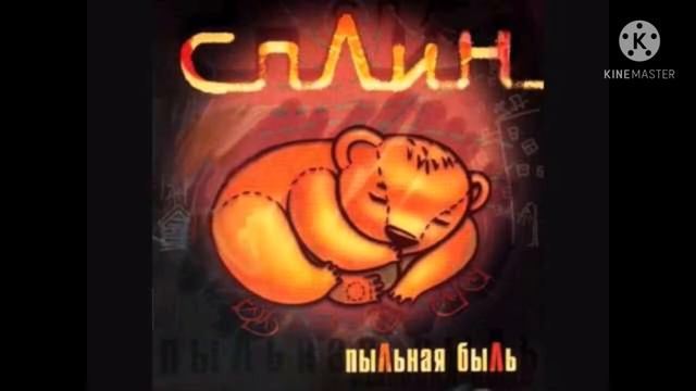 Сплин - Мне сказали слово смотреть онлайн