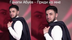 Ганапи Абуев - Сабансана гъачава . На табасаранском языке. НОВИНКА 2021