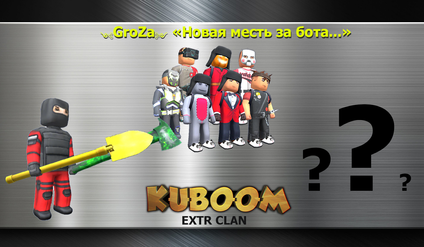 GroZa - Новая месть за бота...