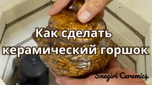 Как сделать керамический горшок.