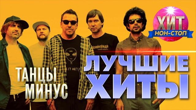 Танцы Минус - Лучшие Хиты смотреть онлайн