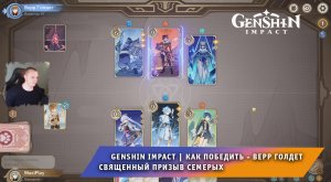 Геншин Импакт ➤ Как победить Верр Голдет в карточной игре Священный призыв семерых ➤ Genshin Impact