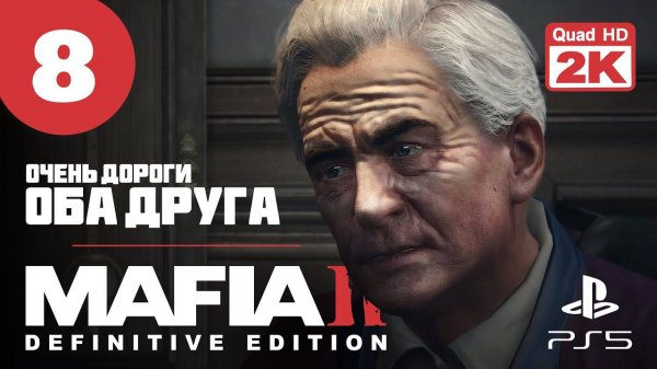 ДВА ДРУГА ▷ Mafia 2. Definitive Edition ✦ PS5 [2K 60 fps] - Прохождение #8