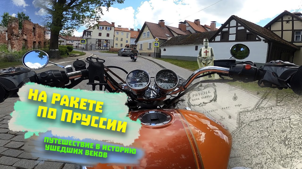 Мотопутешествие по Калининградской области на Triumph Rocket III: замки Пруссии и Куршская коса смотреть онлайн