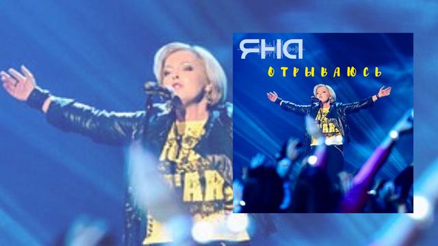 Яна - Отрываюсь