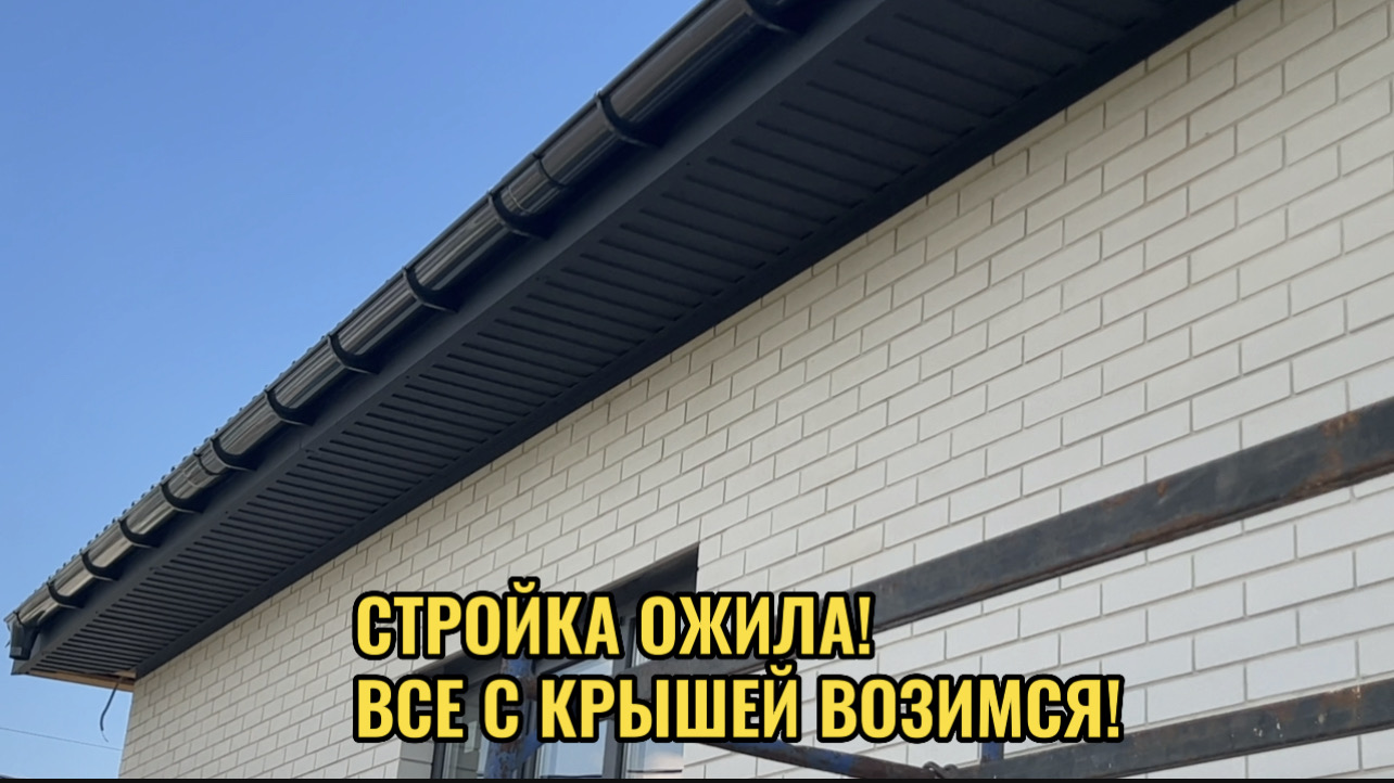 КРАСНОДАР.СТРОЙКА ДОМА.ВОЗИМСЯ С КРЫШЕЙ смотреть онлайн