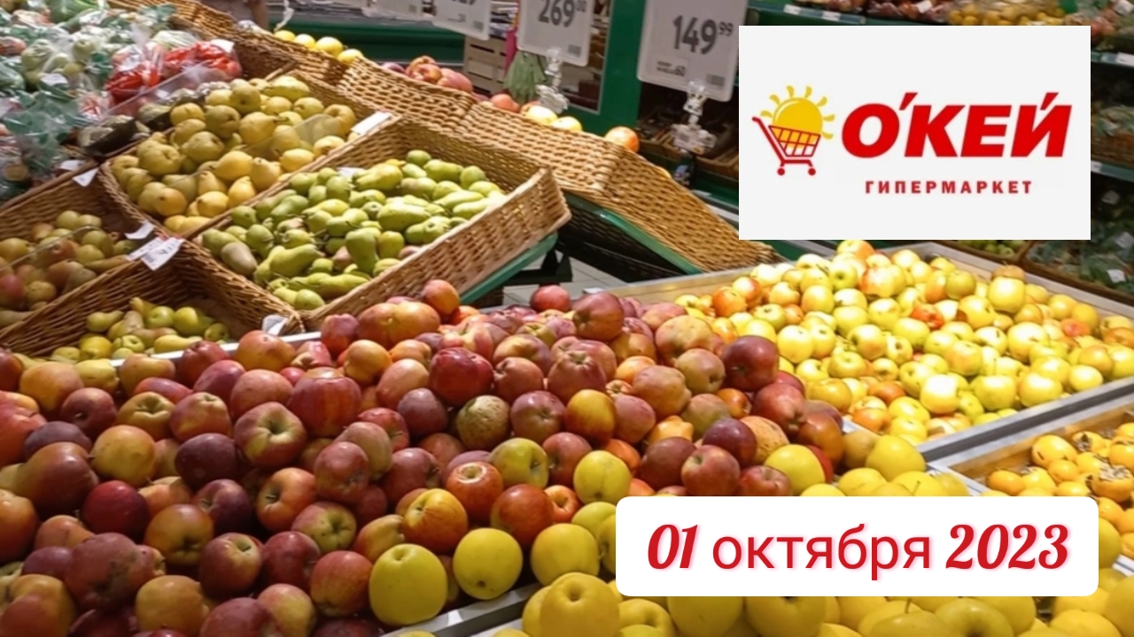 Краснодар - ?? гипермаркет Окей ? - цены -  - 01 октября 2023 г.