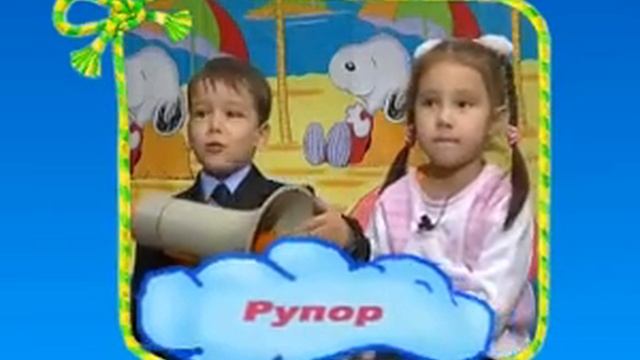 Так говорят дети. РУПОР.avi смотреть онлайн