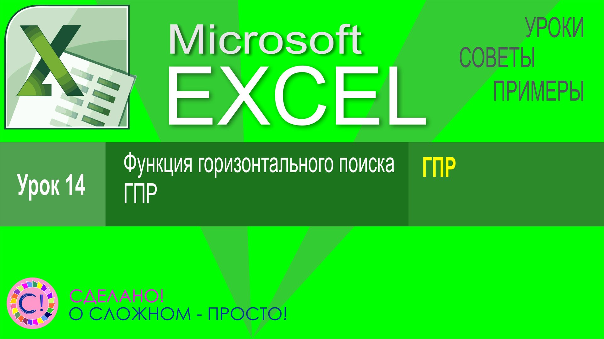 Excel урок 14. Функция горизонтального поиска ГПР смотреть онлайн