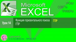Excel урок 14. Функция горизонтального поиска ГПР