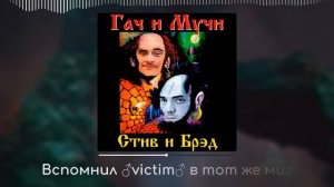 Король и Шут - Кузнец ♂Right Version♂ Gachi Remix