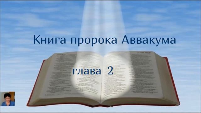 Библия за год 290 день.2 Паралипоменон 35. Книга пророка Аввакума 1-3 Деяние глава 25. смотреть онлайн