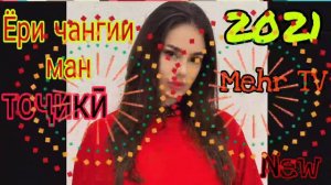 Ёри чангии ман💕 бехтарин суруди точики  2021 new music 🎶