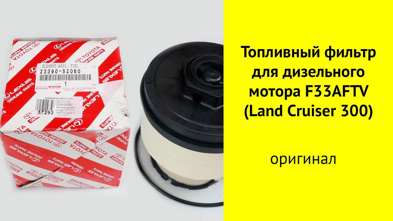 Топливный фильтр Toyota 23390562060 для Land Cruiser 300 смотреть онлайн