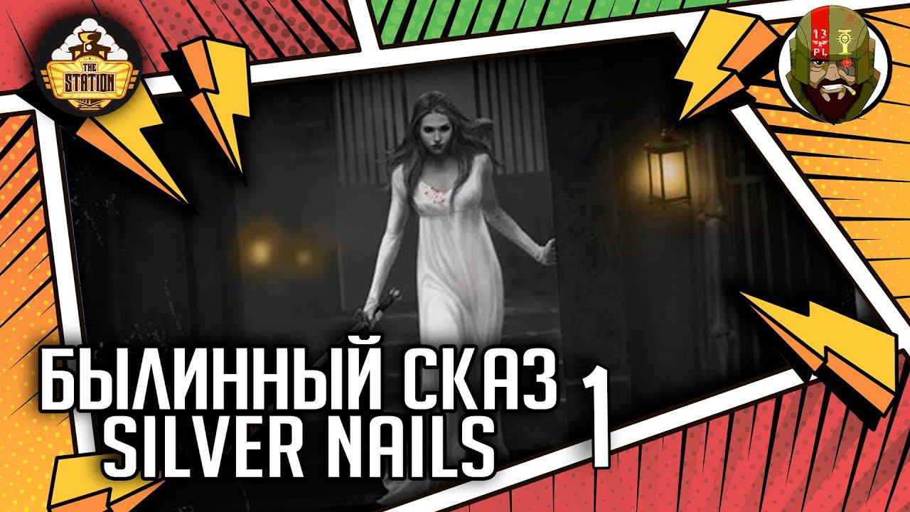 Silver nails | Часть 1 | Былинный сказ | Warhammer Fantasy смотреть онлайн