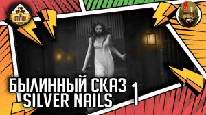 Silver nails | Часть 1 | Былинный сказ | Warhammer Fantasy