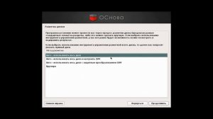Установка ОС «ОСнова» с USB и DVD носителя
