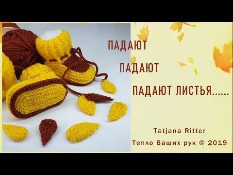 #318. Падают, падают, падают листья... Пинетки на двух спицах смотреть онлайн