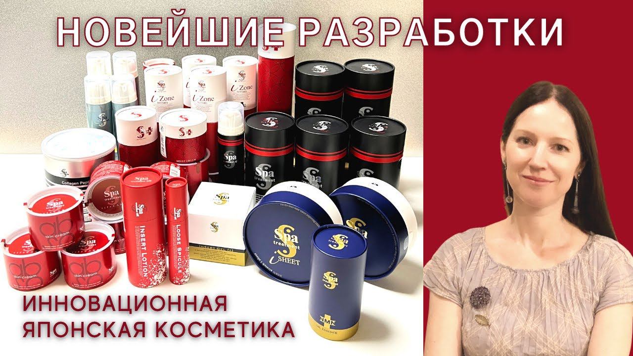Новинки японской косметики. Уходовая косметика Spa Treatment. смотреть онлайн