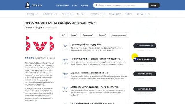 Промокод Ivi на скидку - Купоны Иви