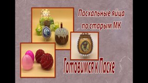 Выпуск 9. Пасхальные яйца по старым МК. Готовимся к Пасхе.