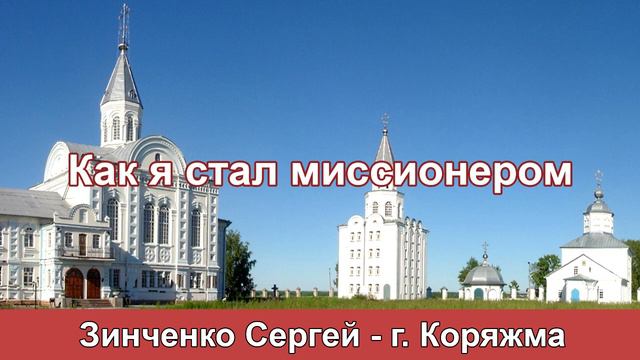 Как я стал миссионером - Зинченко С. г. Коряжма. МСЦ ЕХБ смотреть онлайн