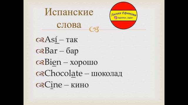 Испанский язык. Испанские слова 2 смотреть онлайн