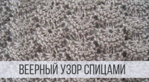 Вязание узором Веер спицами