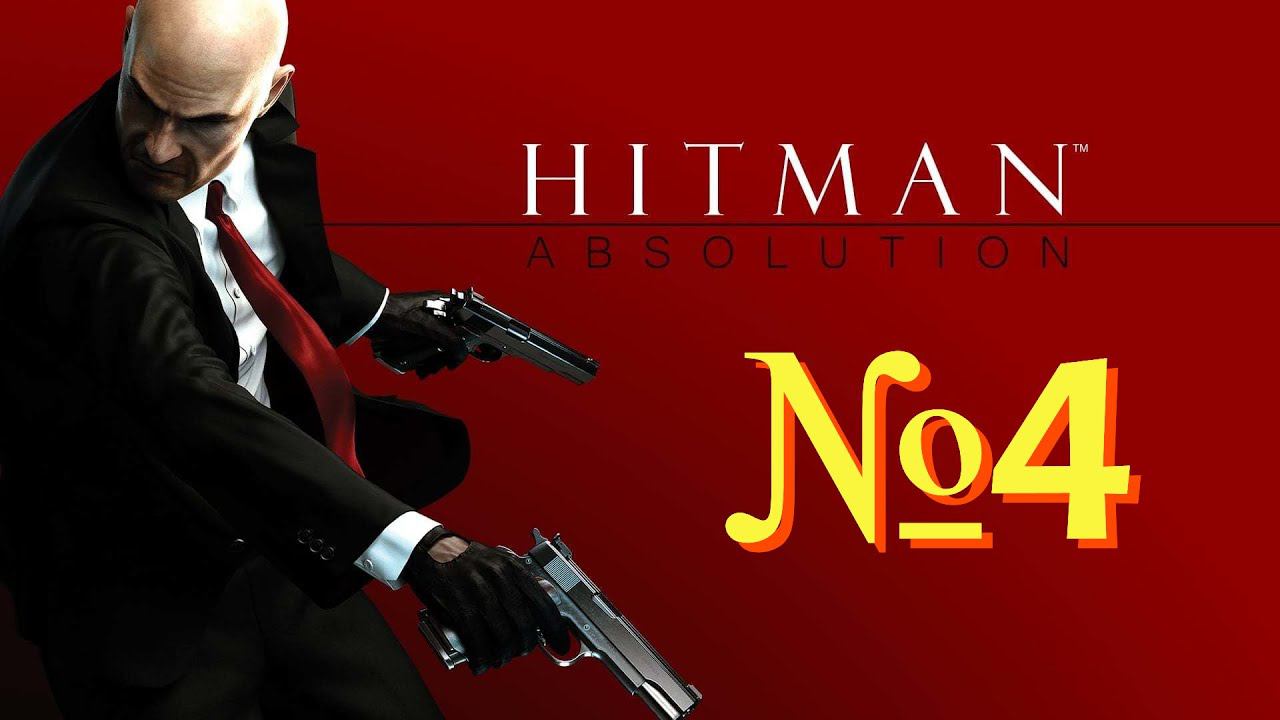 Прохождение Hitman: Absolution. Часть 4. смотреть онлайн