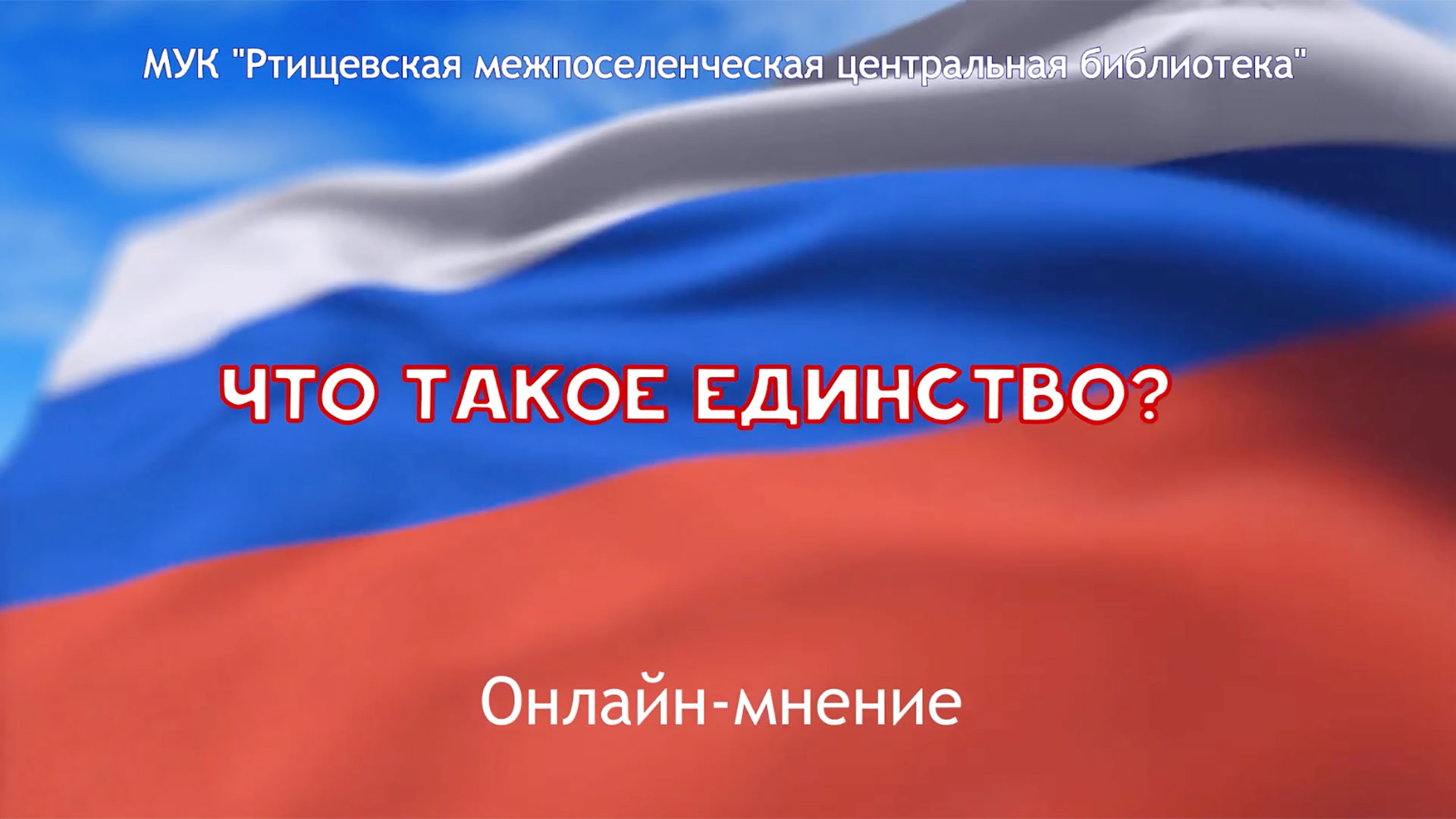«Что такое единство?» смотреть онлайн