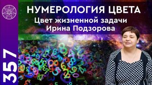 #357 Нумерология цвета по дате рождения. Как цвет влияет на человека? Расчет Жизненной задачи